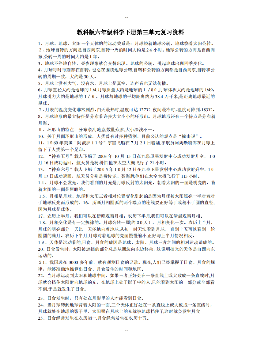 教科版六年级科学下册第三单元复习资料