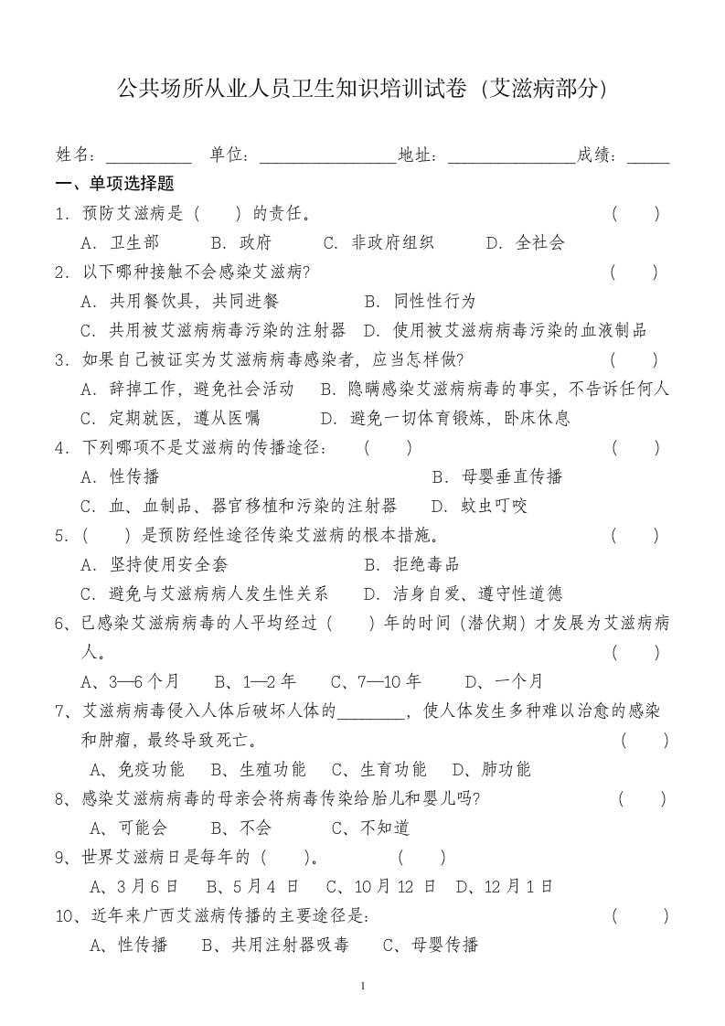 公共场所从业人员卫生知识培训试卷（艾滋病部分）