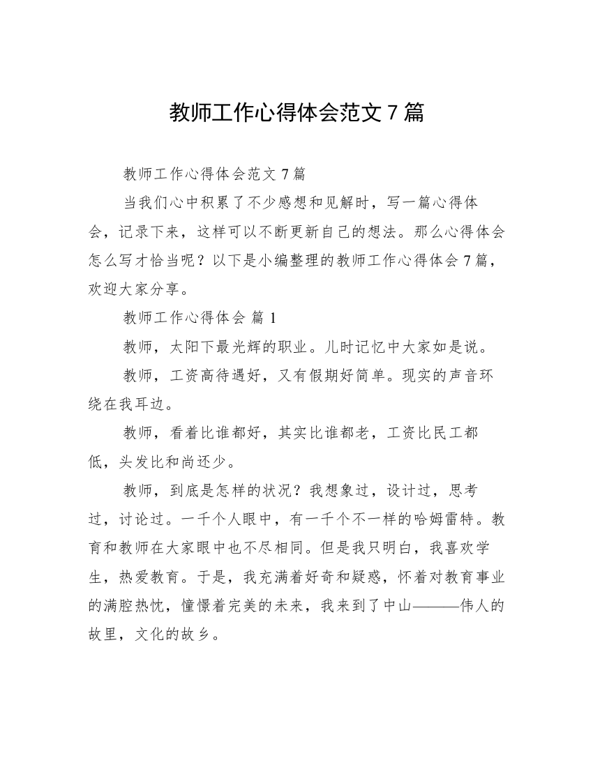 教师工作心得体会范文7篇