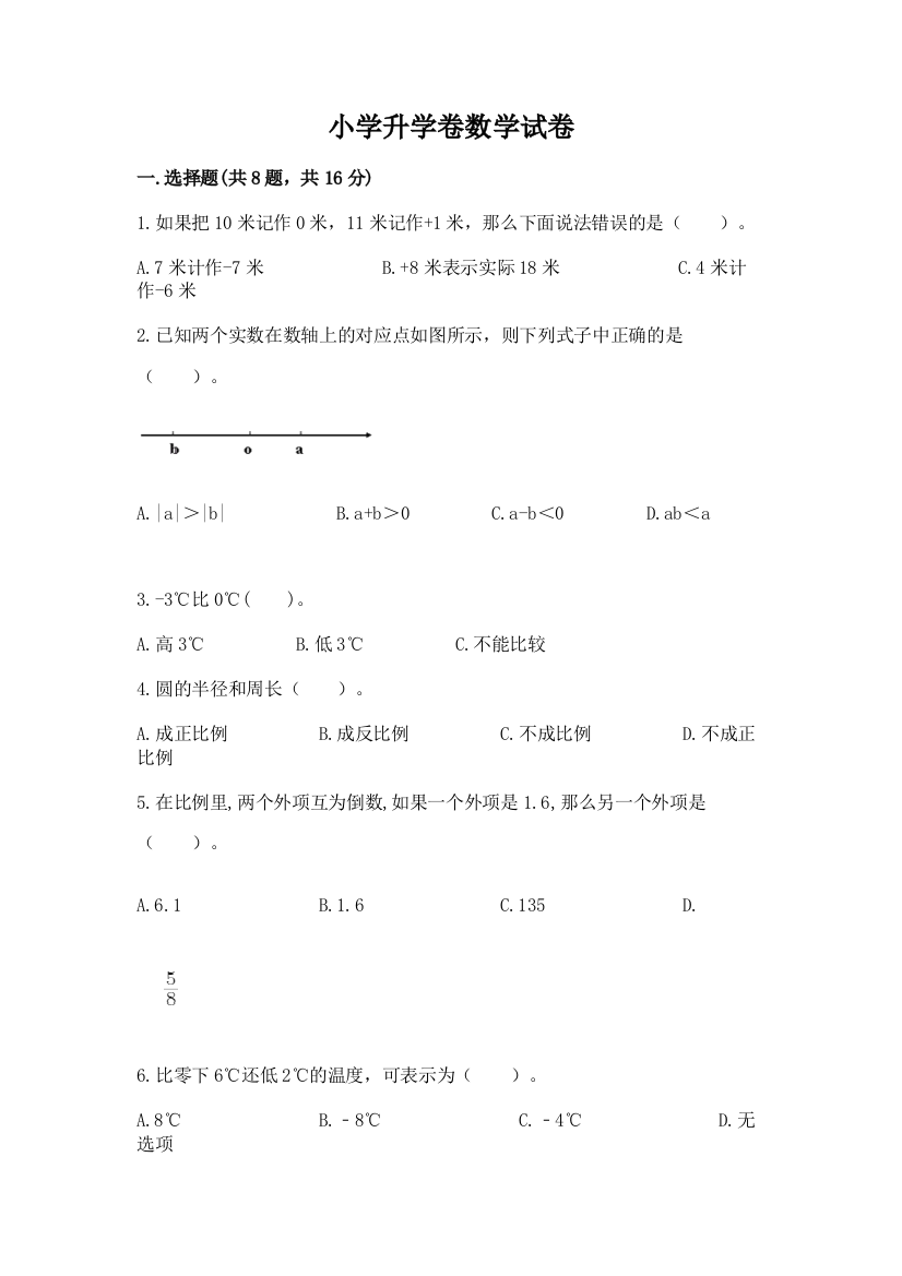 小学升学卷数学试卷（实验班）