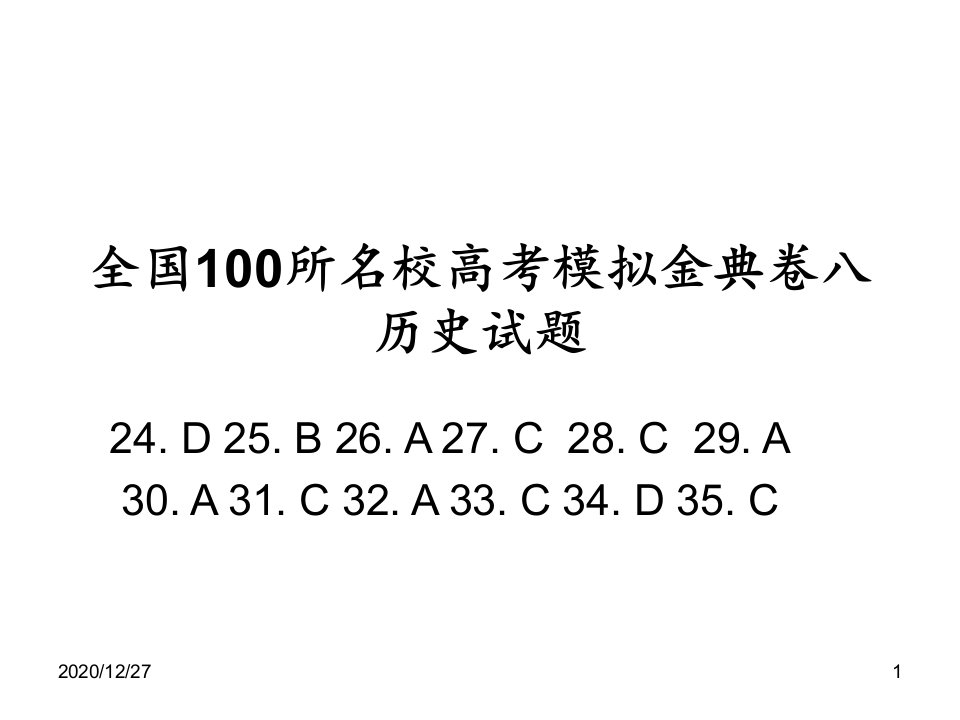 全国100所名校高考模拟金典卷八历史