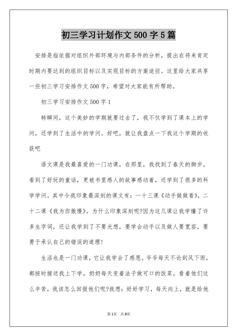 初三学习计划作文500字5篇