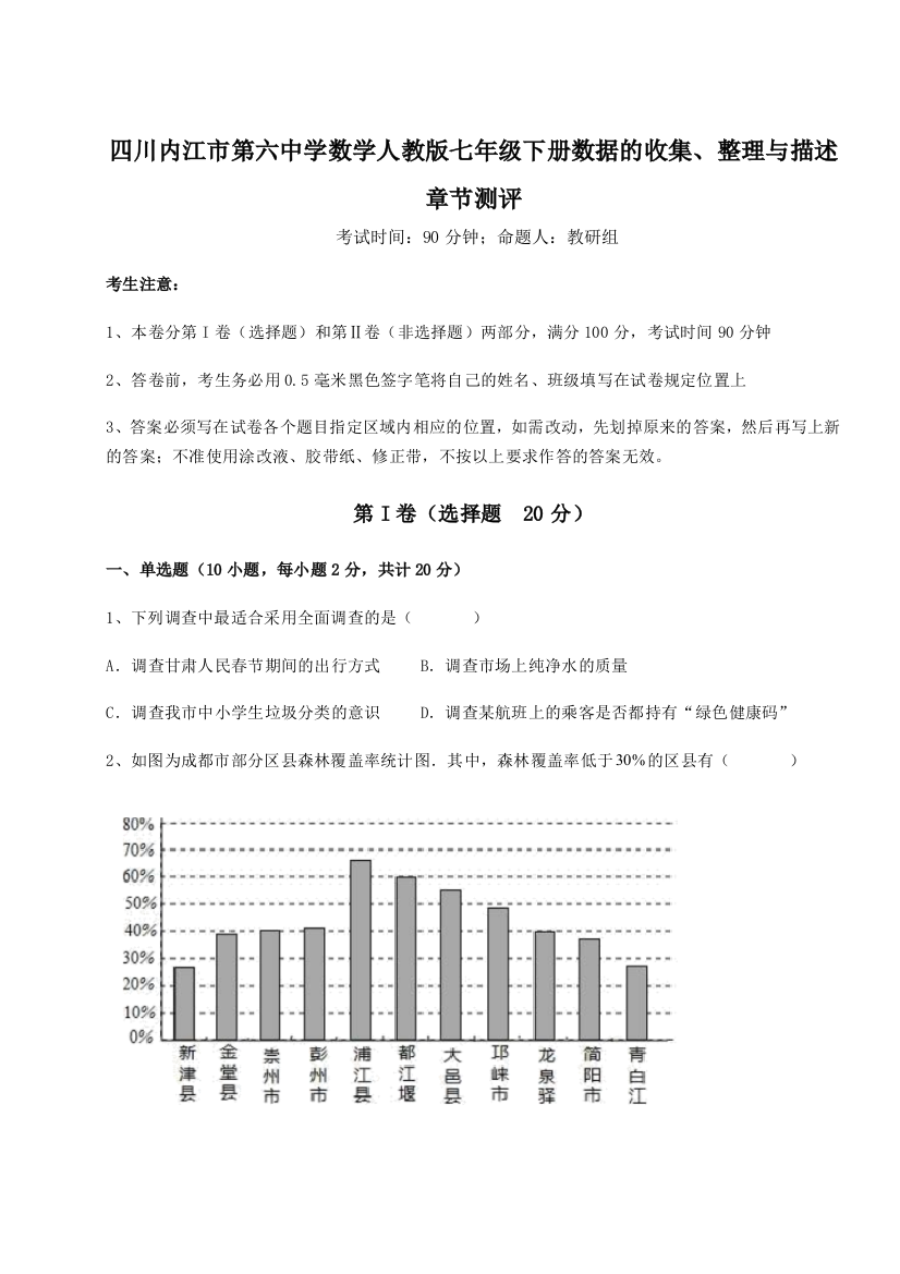 小卷练透四川内江市第六中学数学人教版七年级下册数据的收集、整理与描述章节测评试卷（含答案详解版）