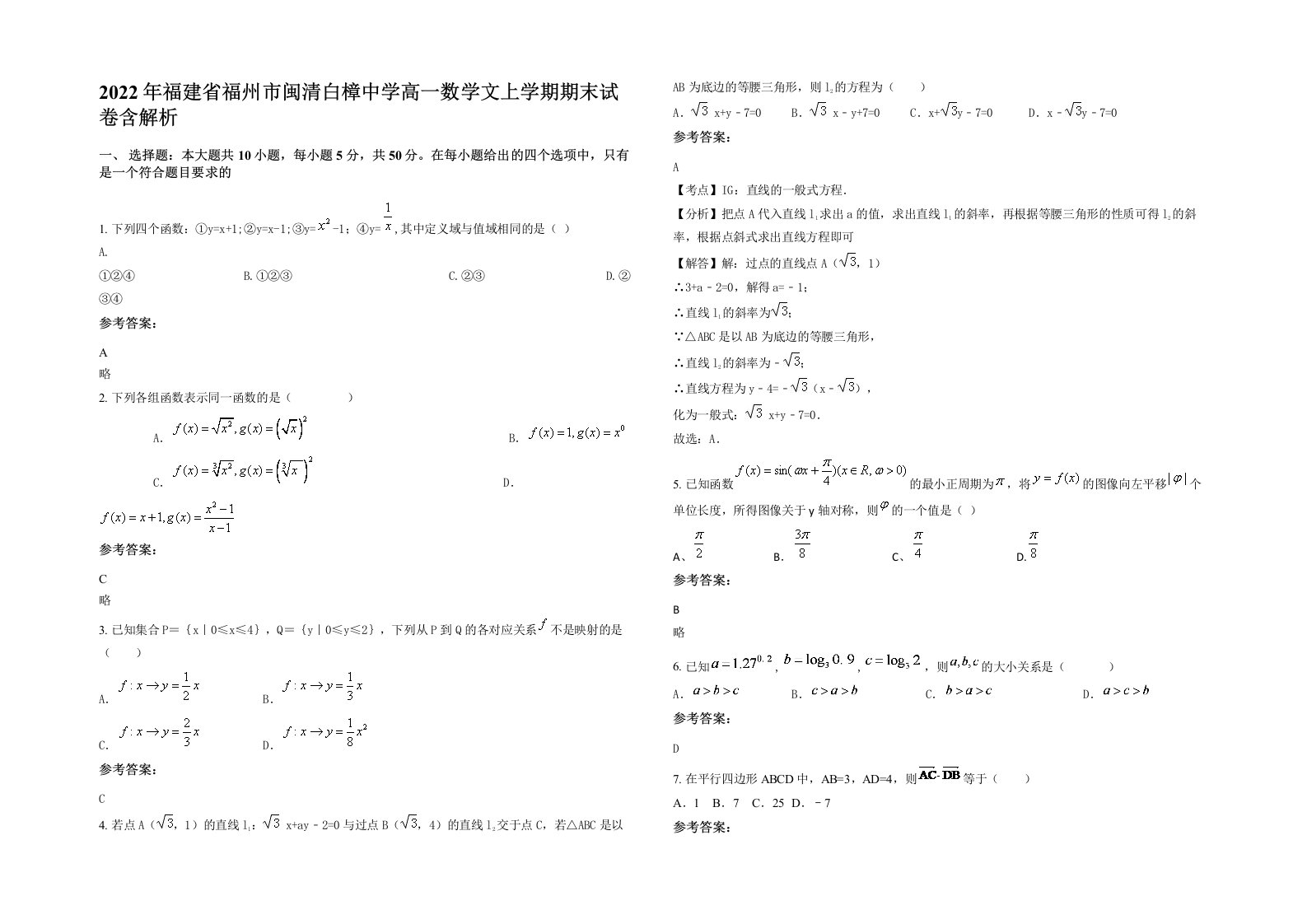 2022年福建省福州市闽清白樟中学高一数学文上学期期末试卷含解析