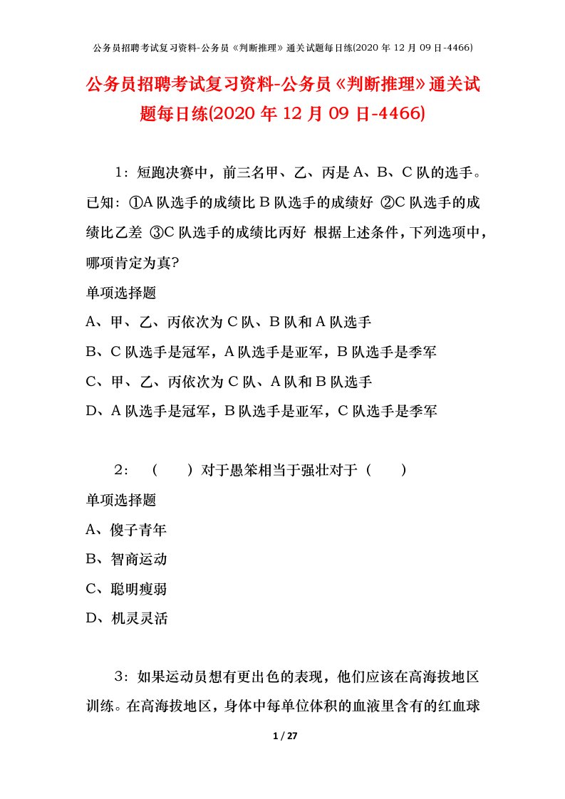 公务员招聘考试复习资料-公务员判断推理通关试题每日练2020年12月09日-4466