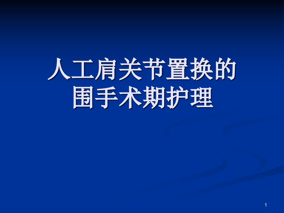 人工肩关节置换的围手术期护理ppt课件