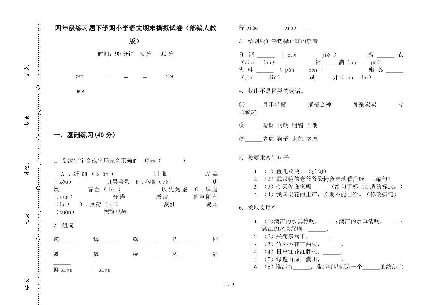 四年级练习题下学期小学语文期末模拟试卷(部编人教版)