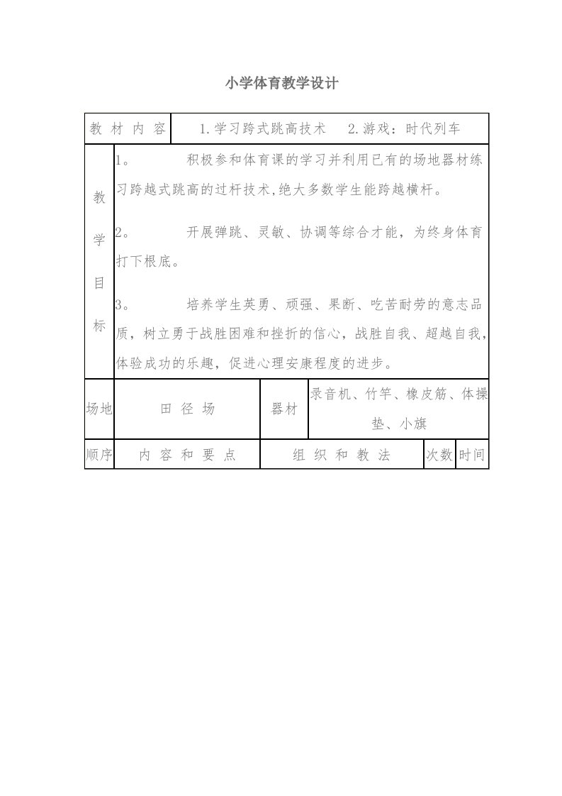 小学体育教学设计