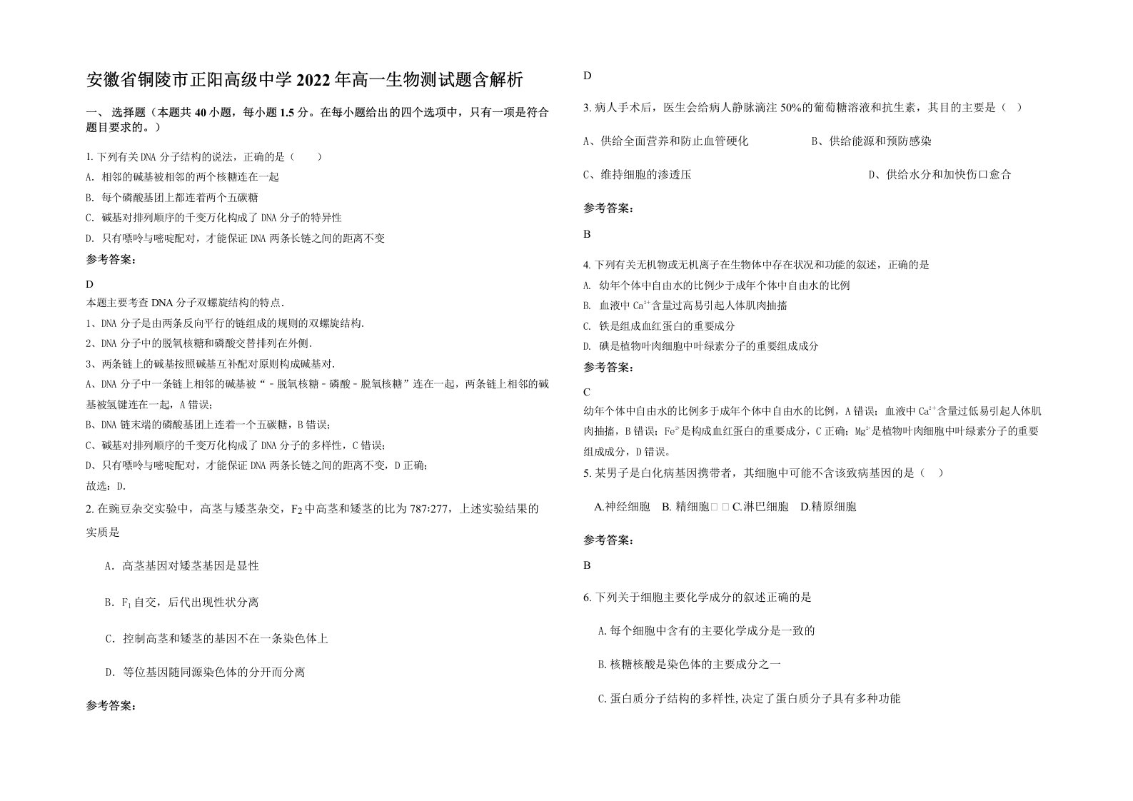 安徽省铜陵市正阳高级中学2022年高一生物测试题含解析