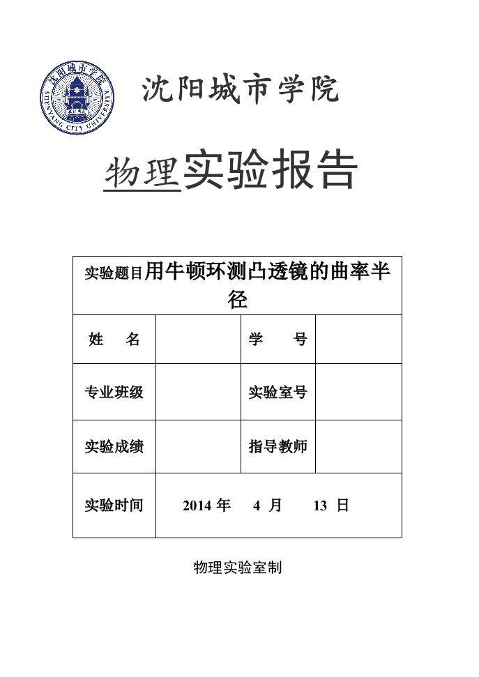 牛顿环测凸透镜的曲率半径实验完整报告含数据