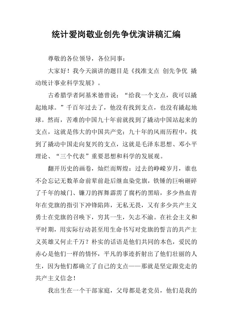 统计爱岗敬业创先争优演讲稿汇编.docx