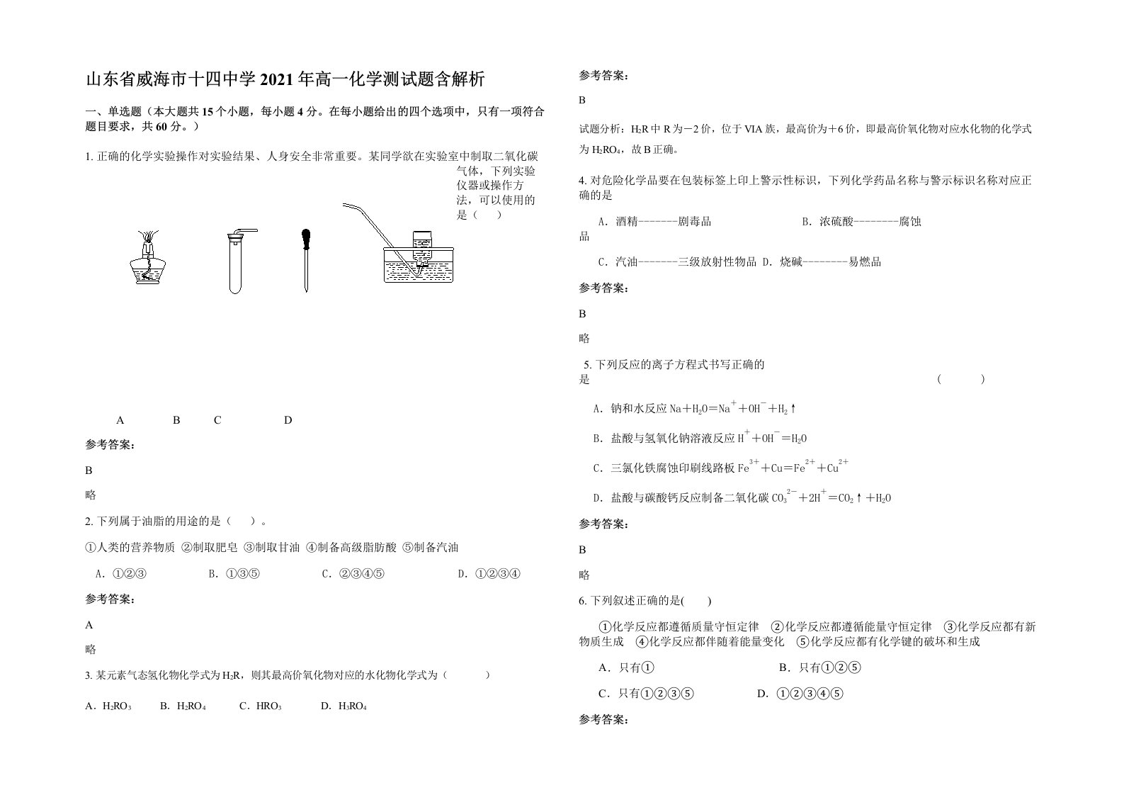 山东省威海市十四中学2021年高一化学测试题含解析