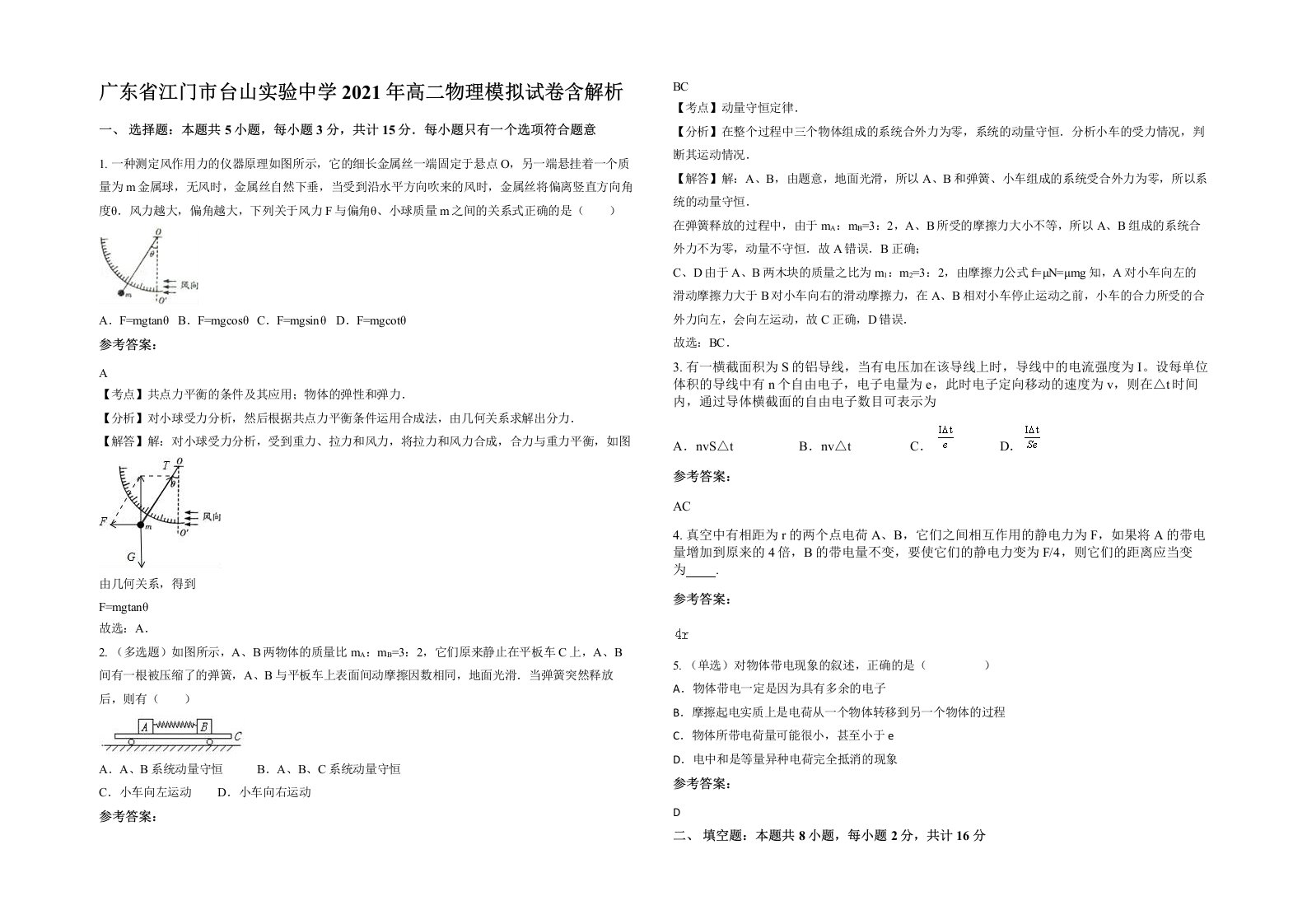 广东省江门市台山实验中学2021年高二物理模拟试卷含解析