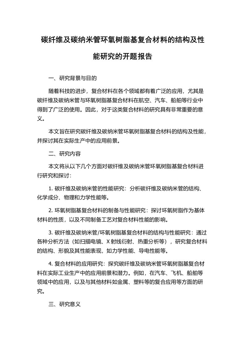 碳纤维及碳纳米管环氧树脂基复合材料的结构及性能研究的开题报告