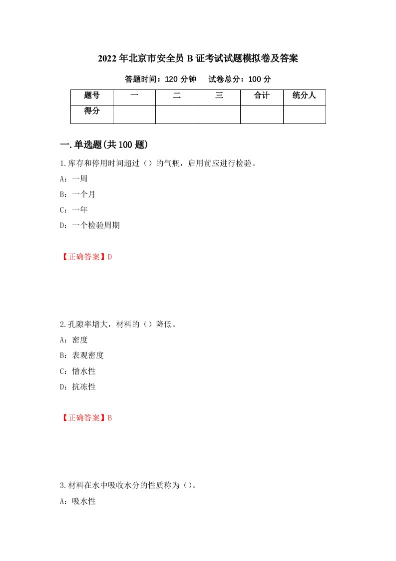 2022年北京市安全员B证考试试题模拟卷及答案第49期