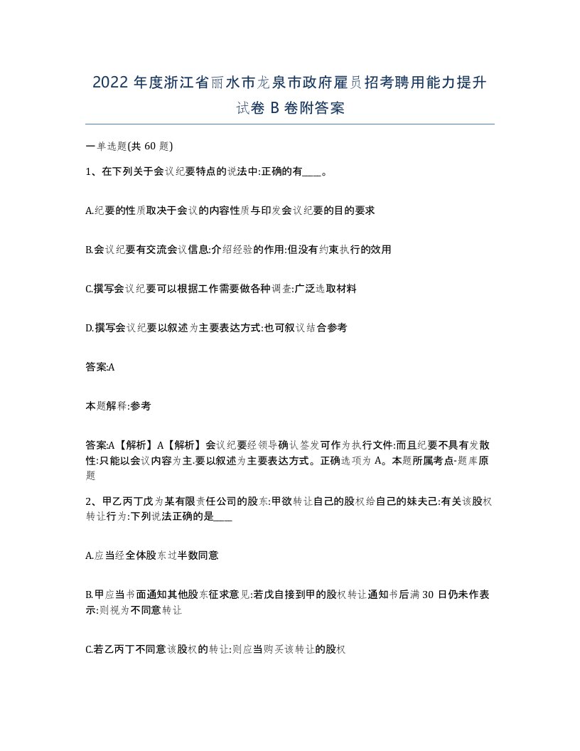 2022年度浙江省丽水市龙泉市政府雇员招考聘用能力提升试卷B卷附答案