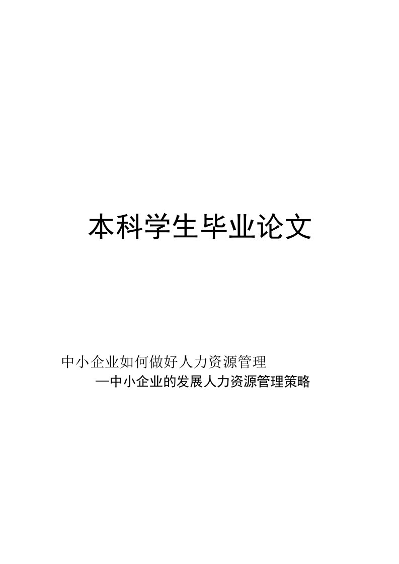 毕业论文---中小企业的发展人力资源管理策略