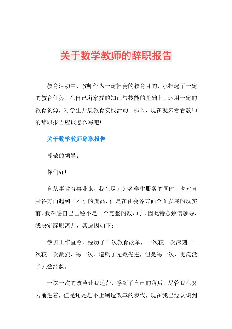 关于数学教师的辞职报告