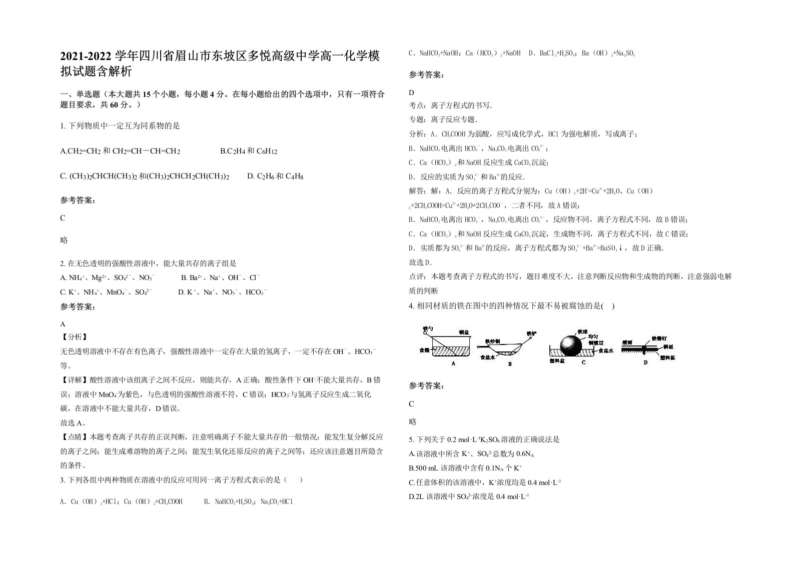 2021-2022学年四川省眉山市东坡区多悦高级中学高一化学模拟试题含解析