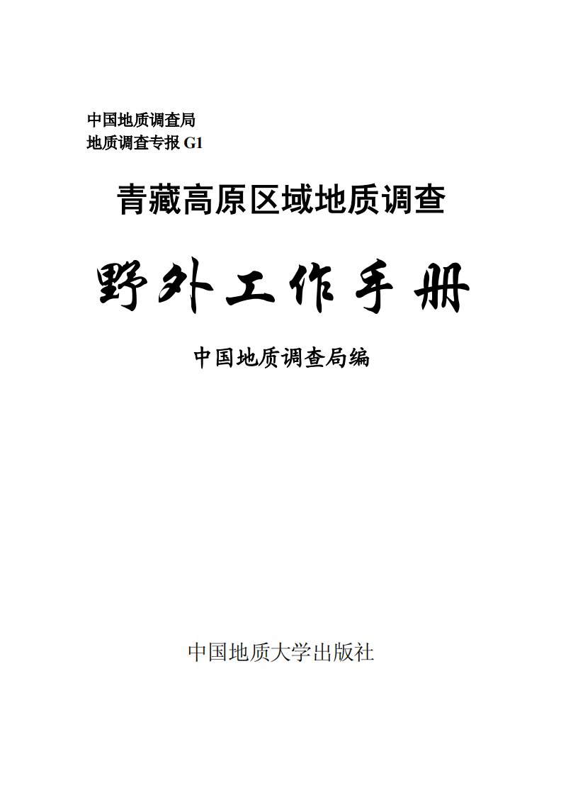 青藏高原区域地质调查野外工作手册