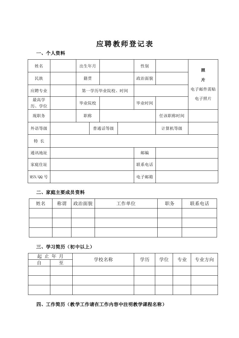 应聘教师登记表