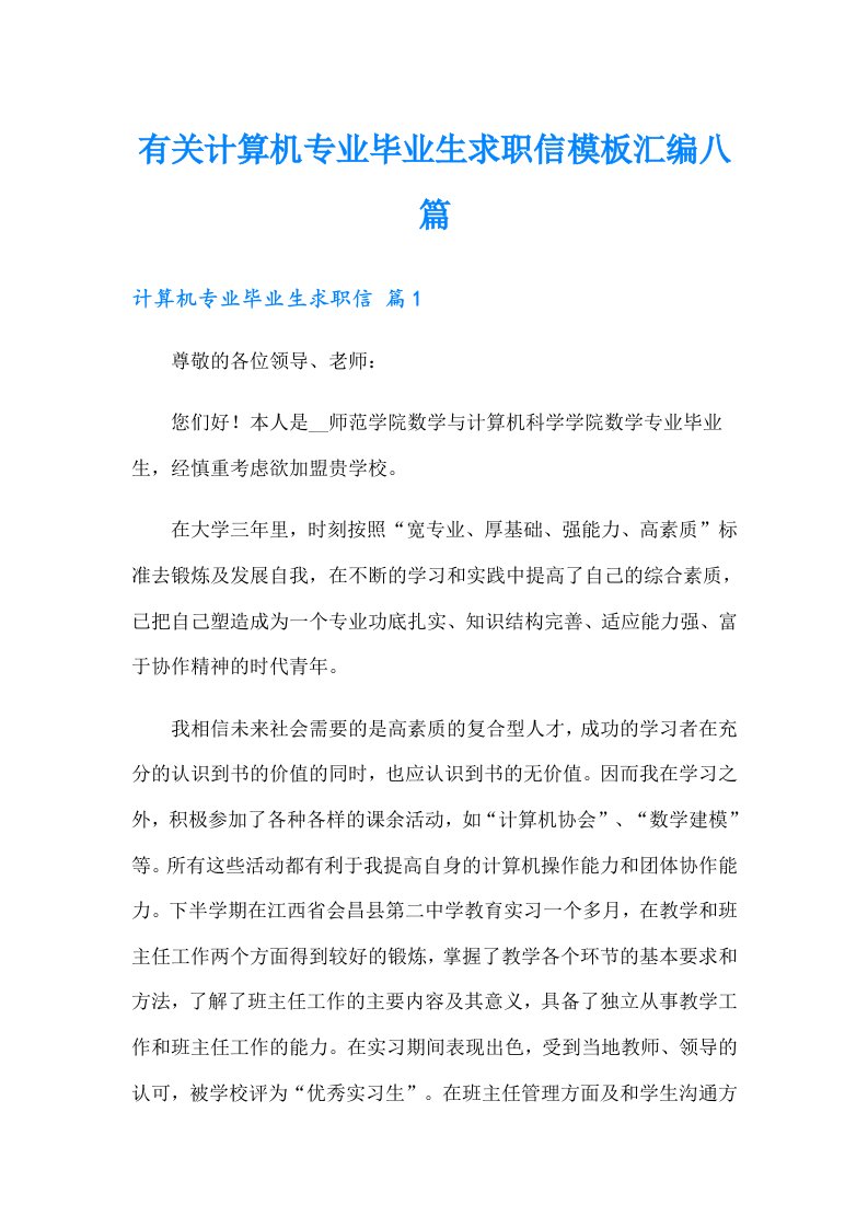 有关计算机专业毕业生求职信模板汇编八篇