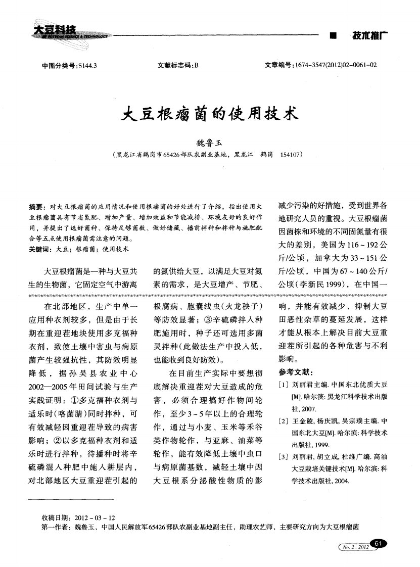 大豆根瘤菌的使用技术.pdf