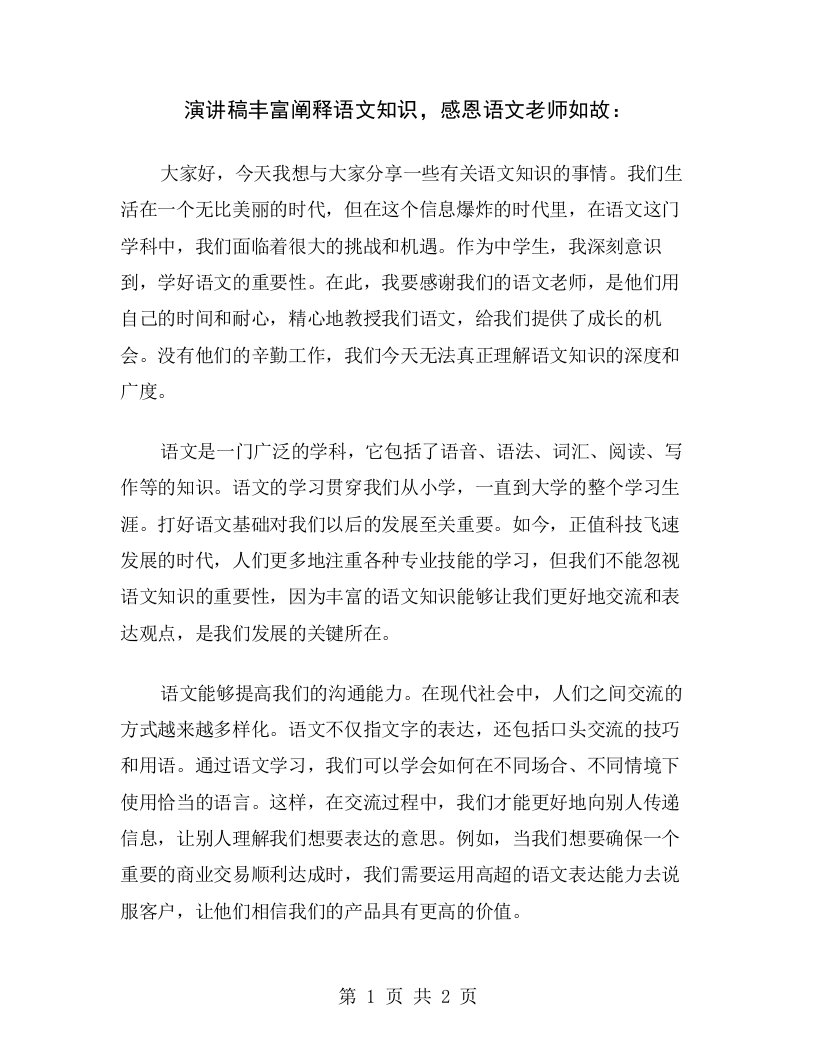 演讲稿丰富阐释语文知识，感恩语文老师如故