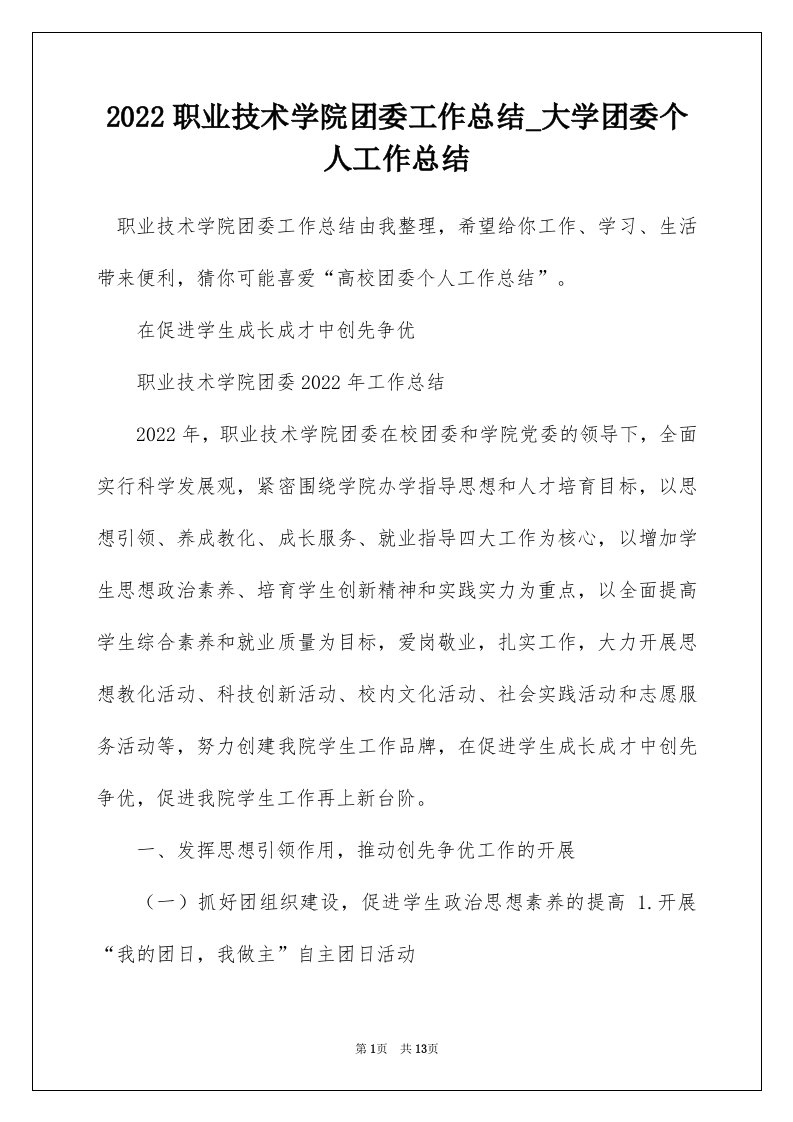 2022职业技术学院团委工作总结_大学团委个人工作总结