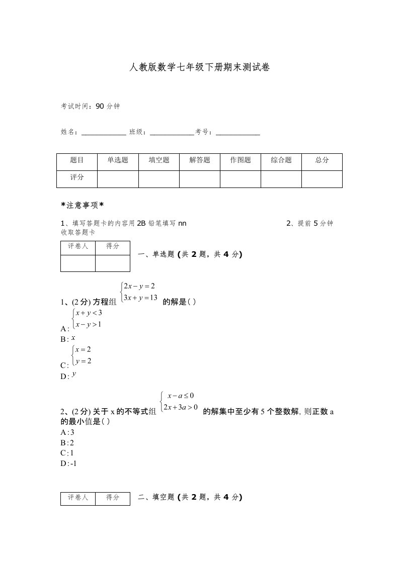 人教版数学七年级下册期末测试卷加精品答案