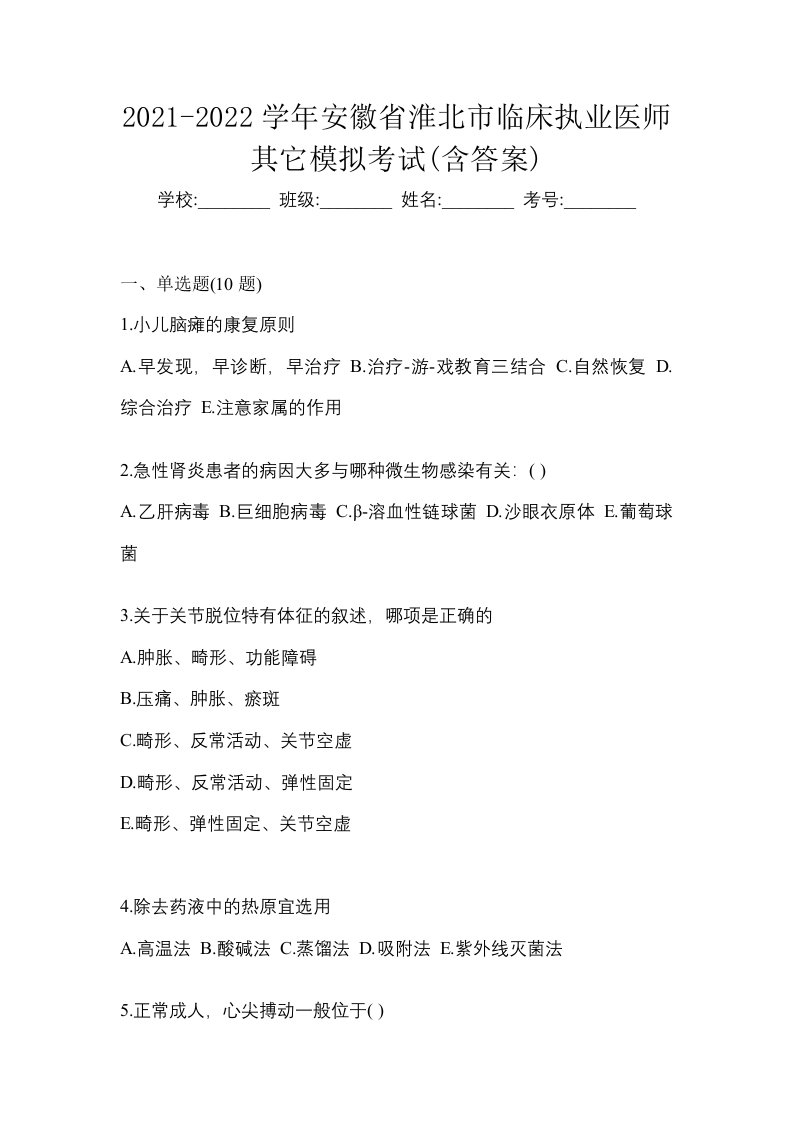 2021-2022学年安徽省淮北市临床执业医师其它模拟考试含答案