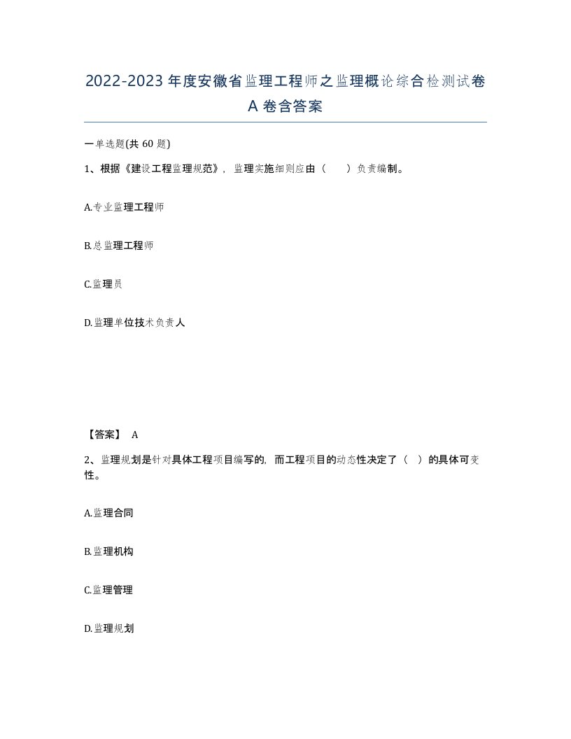 2022-2023年度安徽省监理工程师之监理概论综合检测试卷A卷含答案