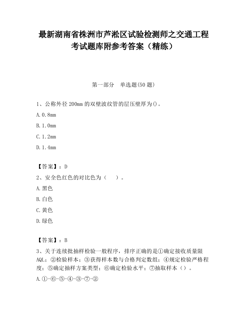 最新湖南省株洲市芦淞区试验检测师之交通工程考试题库附参考答案（精练）