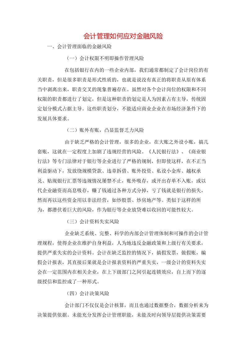 精选会计管理如何应对金融风险