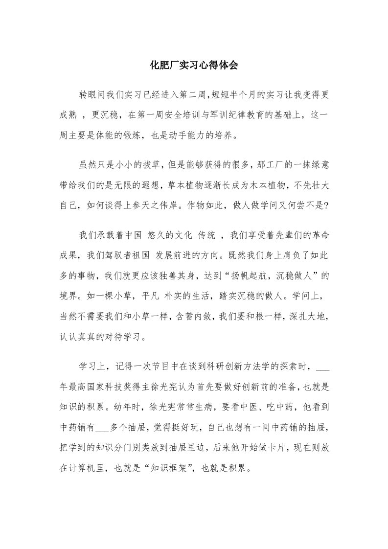 化肥厂实习心得体会