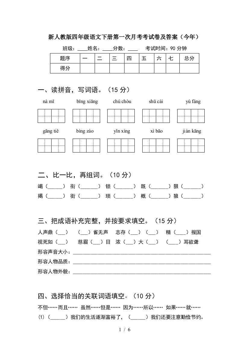 新人教版四年级语文下册第一次月考考试卷及答案(今年)