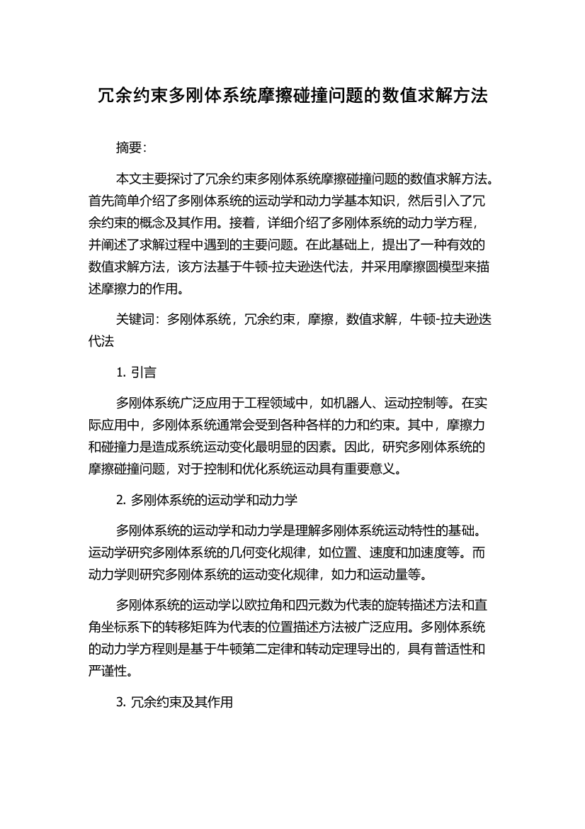 冗余约束多刚体系统摩擦碰撞问题的数值求解方法