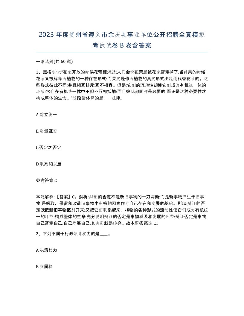 2023年度贵州省遵义市余庆县事业单位公开招聘全真模拟考试试卷B卷含答案