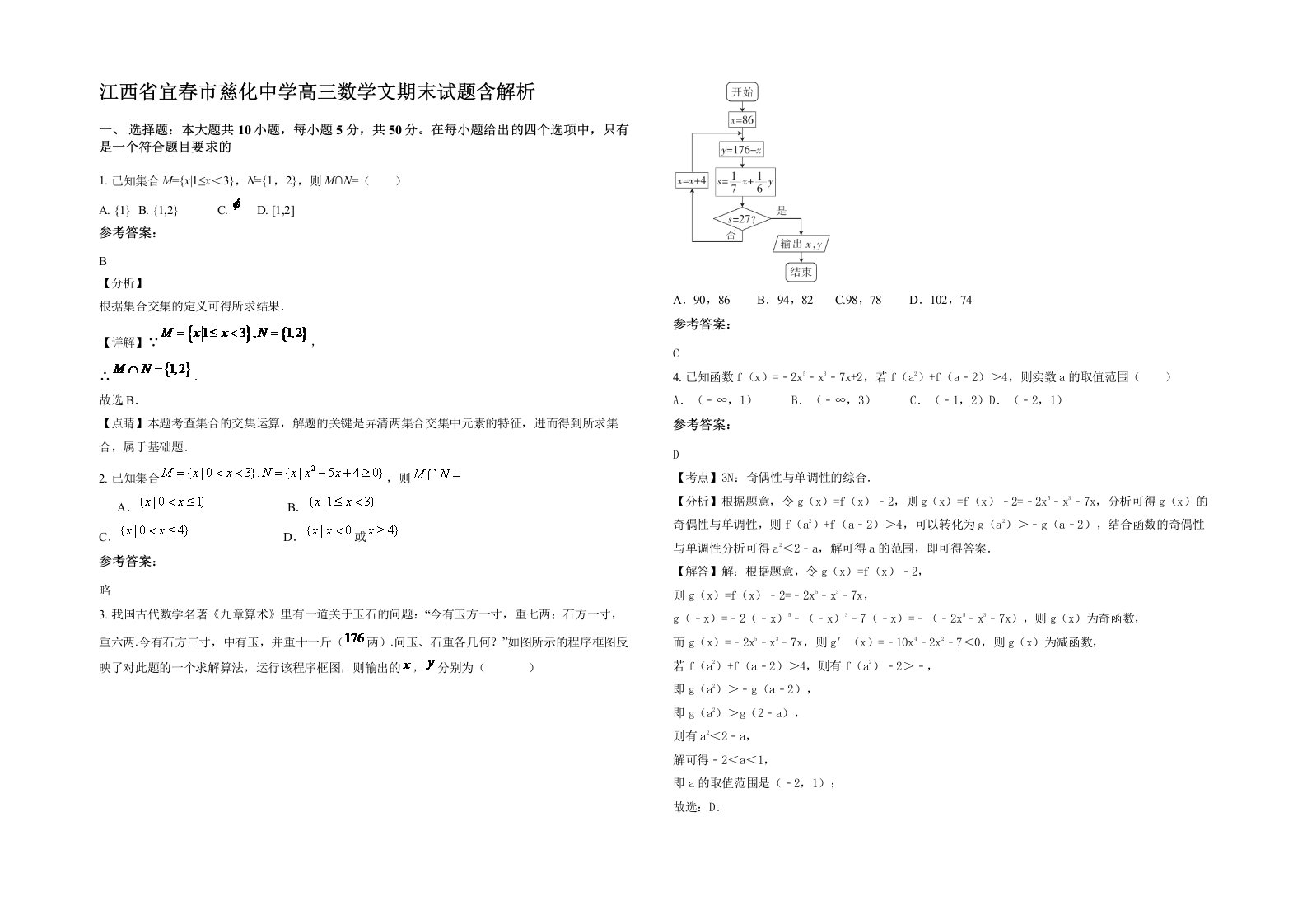 江西省宜春市慈化中学高三数学文期末试题含解析