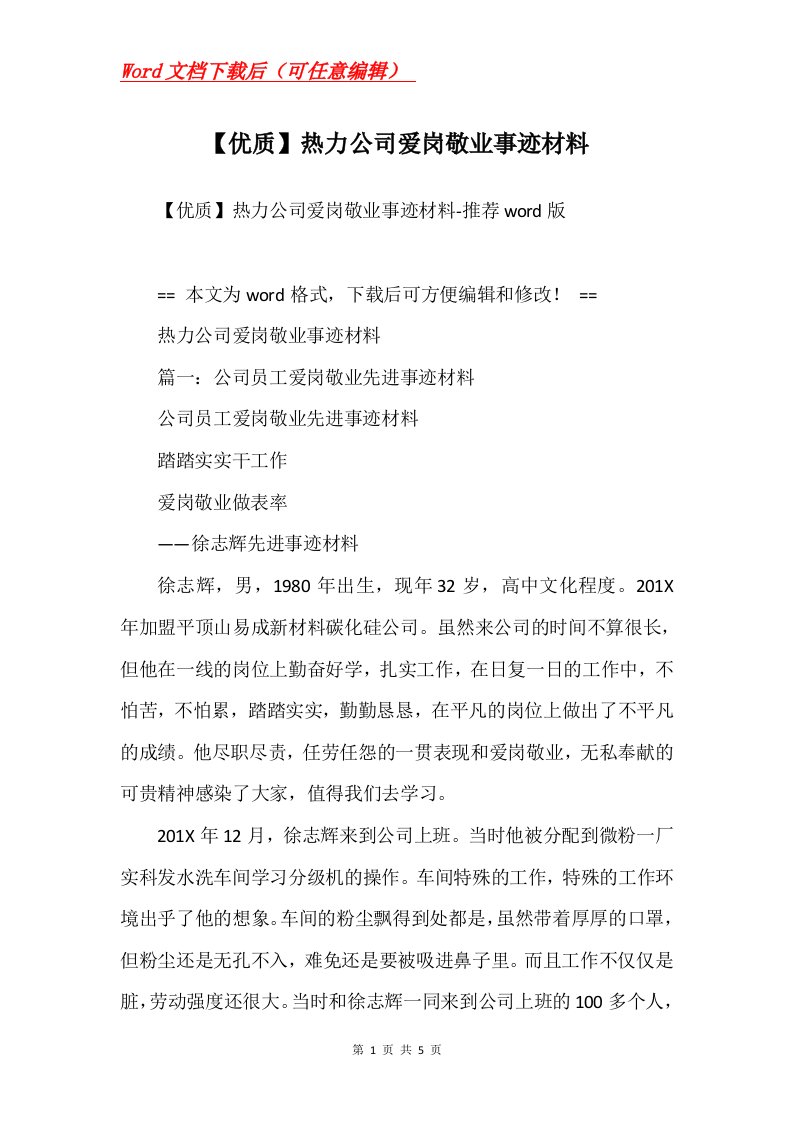 优质热力公司爱岗敬业事迹材料