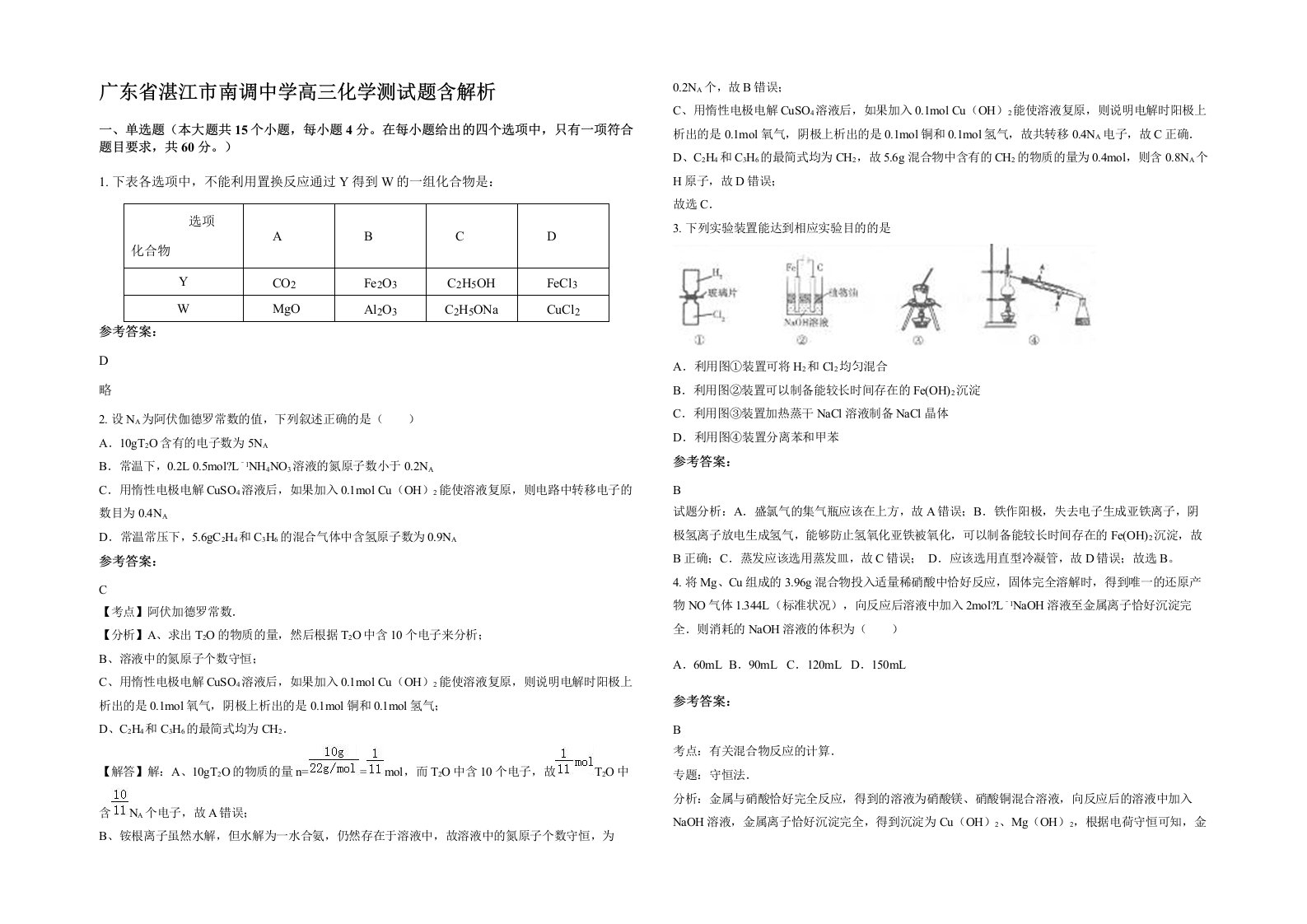 广东省湛江市南调中学高三化学测试题含解析