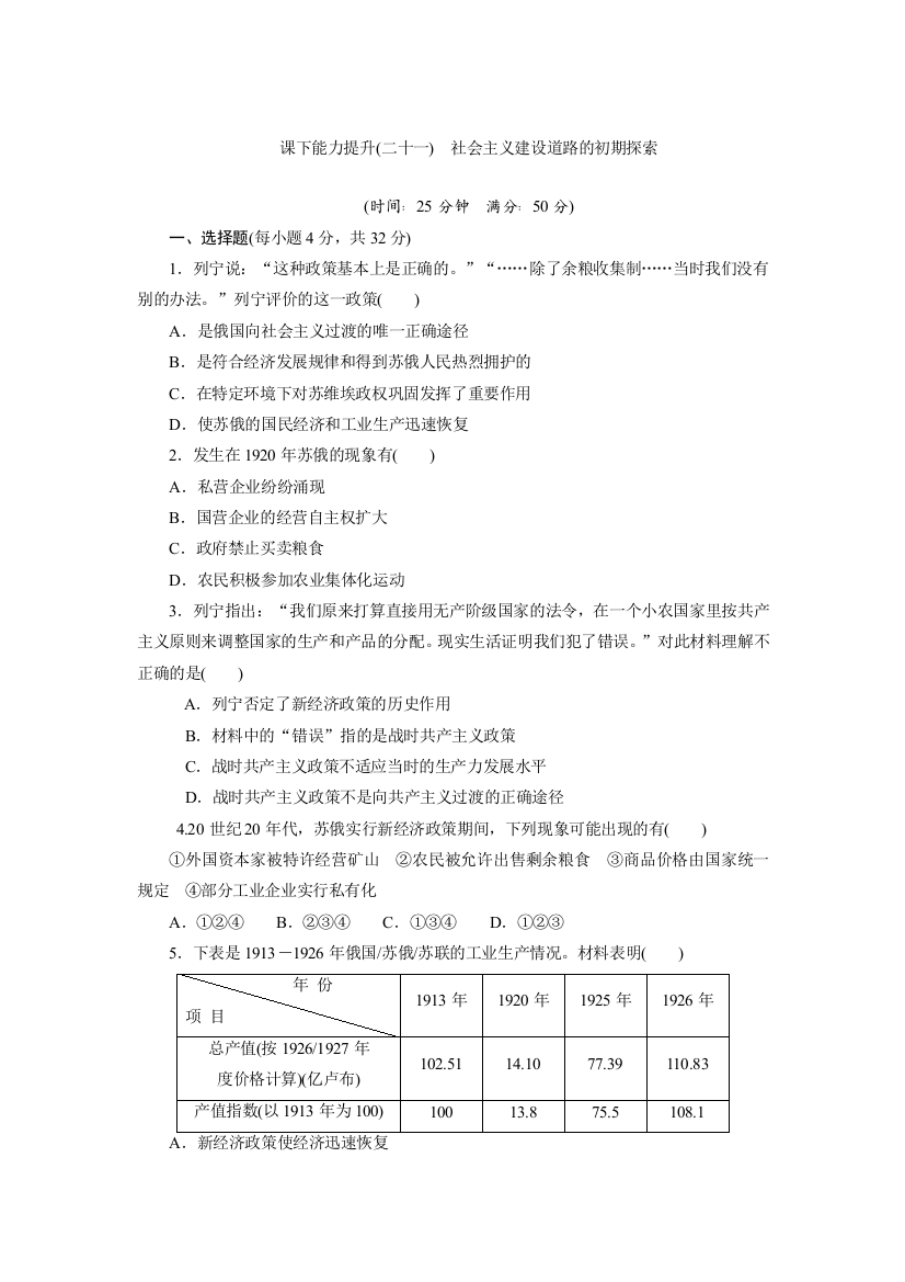 2019历史同步新增分方案人民版必修二精练：课下能力提升（二十一）　社会主义建设道路的初期探索