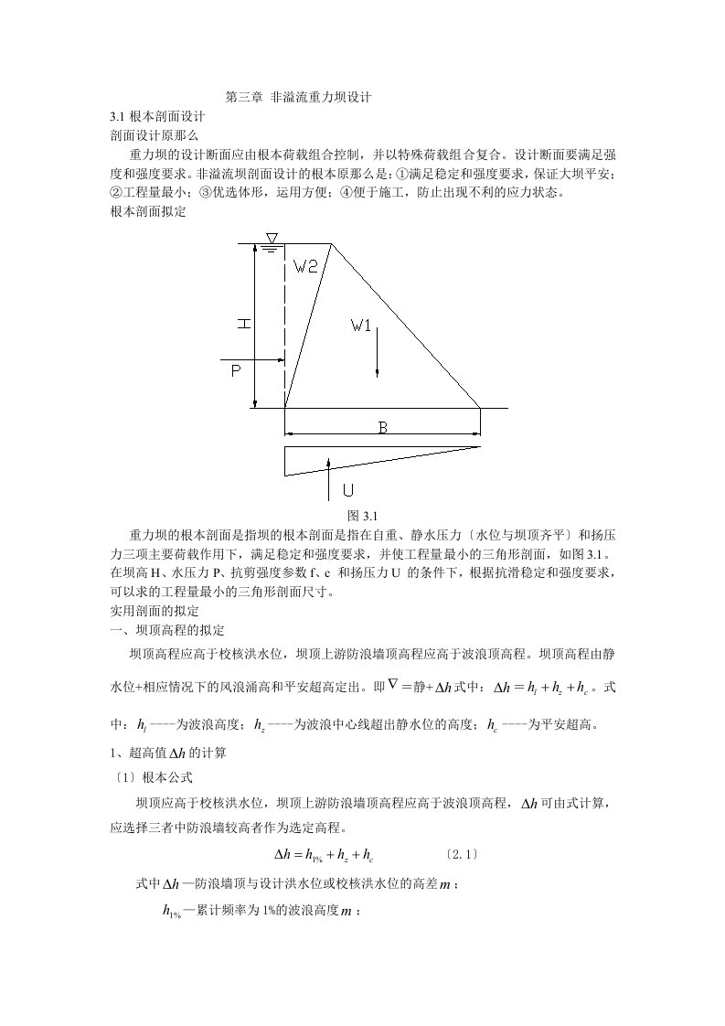 非溢流重力坝设计