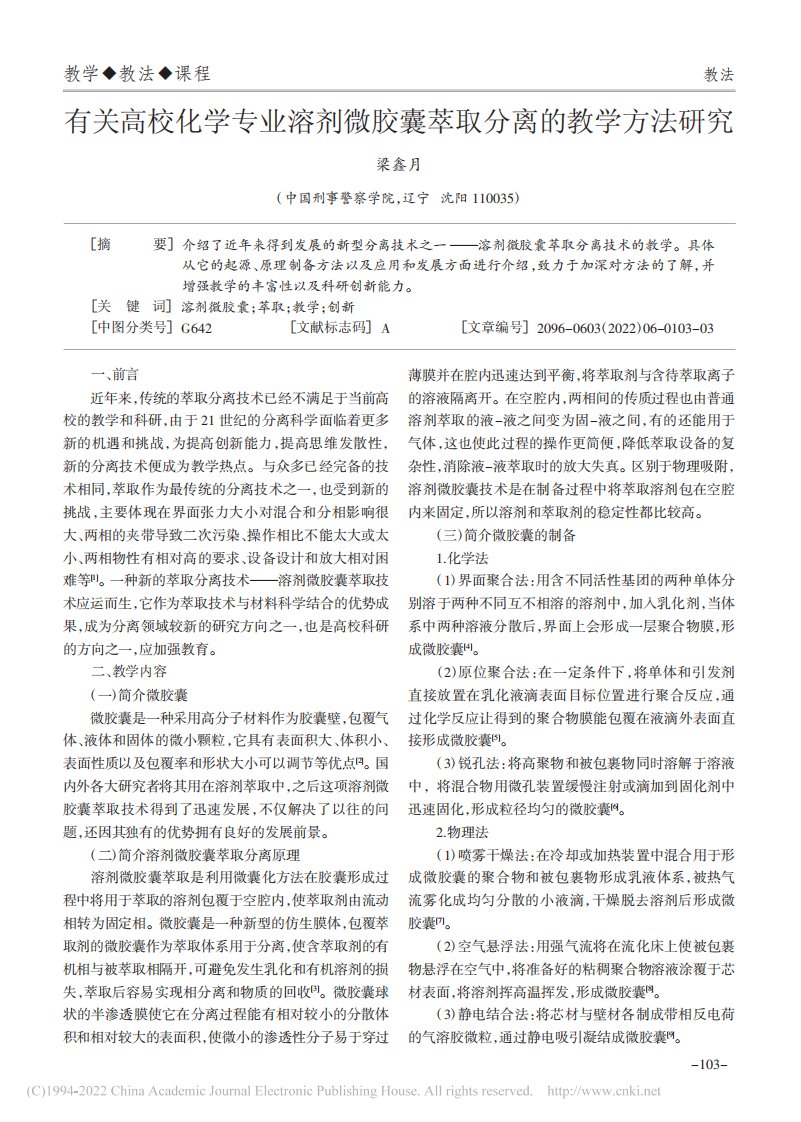 有关高校化学专业溶剂微胶囊萃取分离的教学方法研究