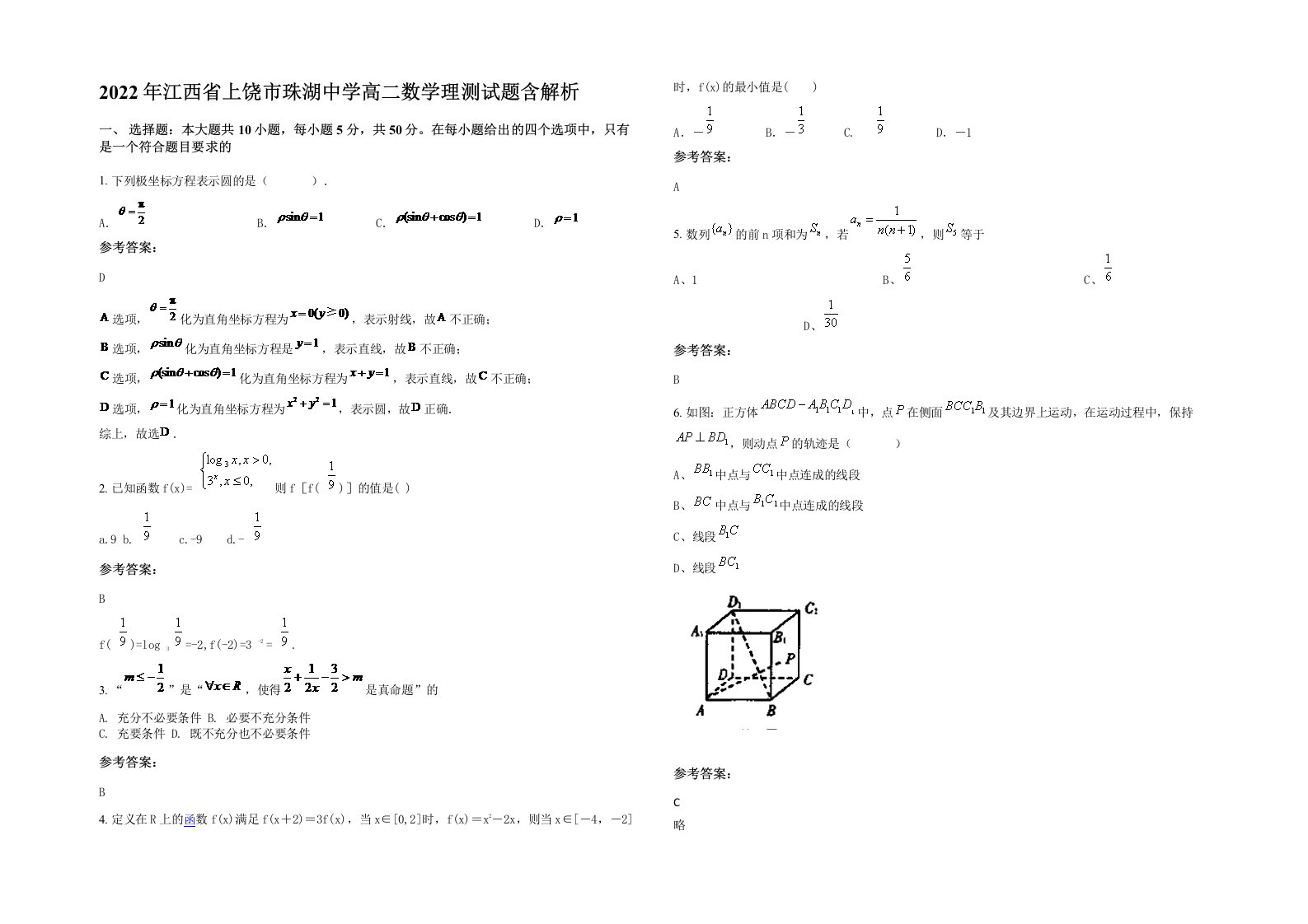 2022年江西省上饶市珠湖中学高二数学理测试题含解析