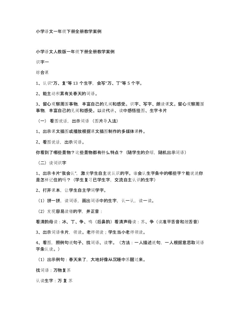 小学语文一年级下册全册教学案例