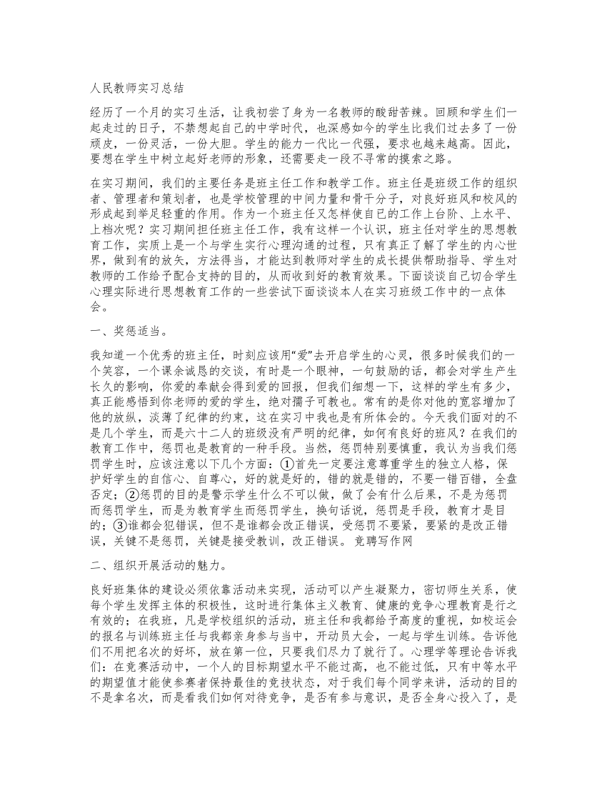 人民教师实习总结的范文