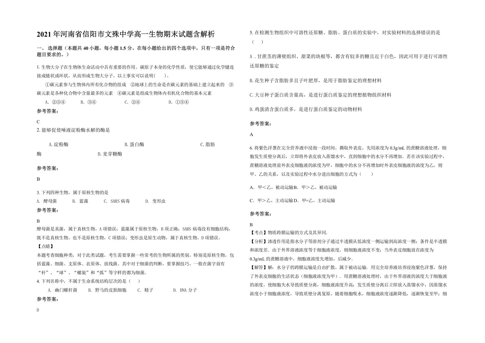 2021年河南省信阳市文殊中学高一生物期末试题含解析