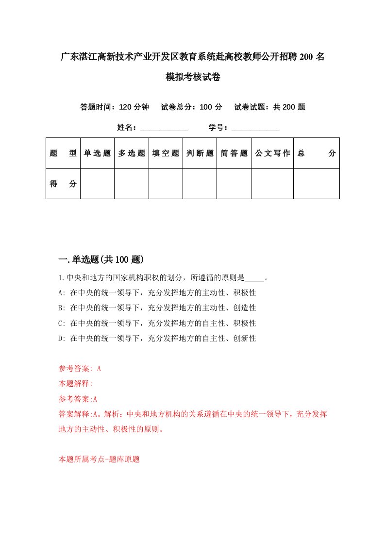 广东湛江高新技术产业开发区教育系统赴高校教师公开招聘200名模拟考核试卷6