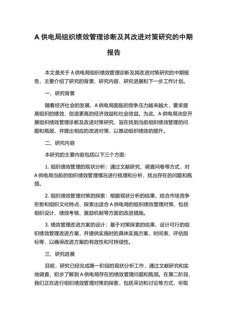 A供电局组织绩效管理诊断及其改进对策研究的中期报告